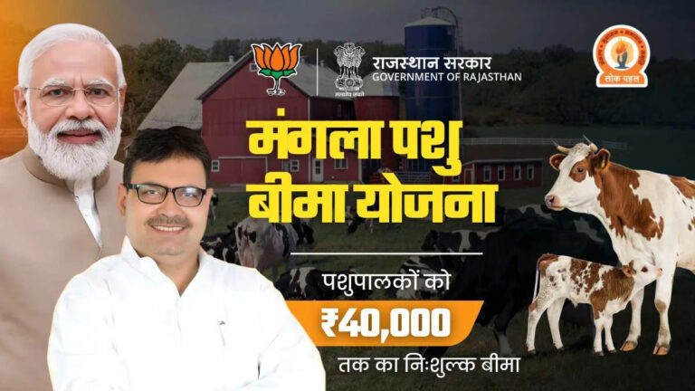 Read more about the article Mangla Pashu Bima Yojana