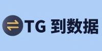 TG-到数据-1-1
