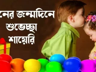 বন্ধুর-জন্মদিনের-শুভেচ্ছা-স্ট্যাটাস